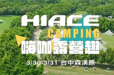 「HIACE CAMPING 嗨咖露營趣」活動邀請車主及其家人朋友體驗歡樂愜意的車露時光。(圖片提供：和泰)